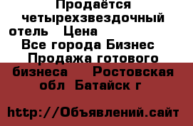 Продаётся четырехзвездочный отель › Цена ­ 250 000 000 - Все города Бизнес » Продажа готового бизнеса   . Ростовская обл.,Батайск г.